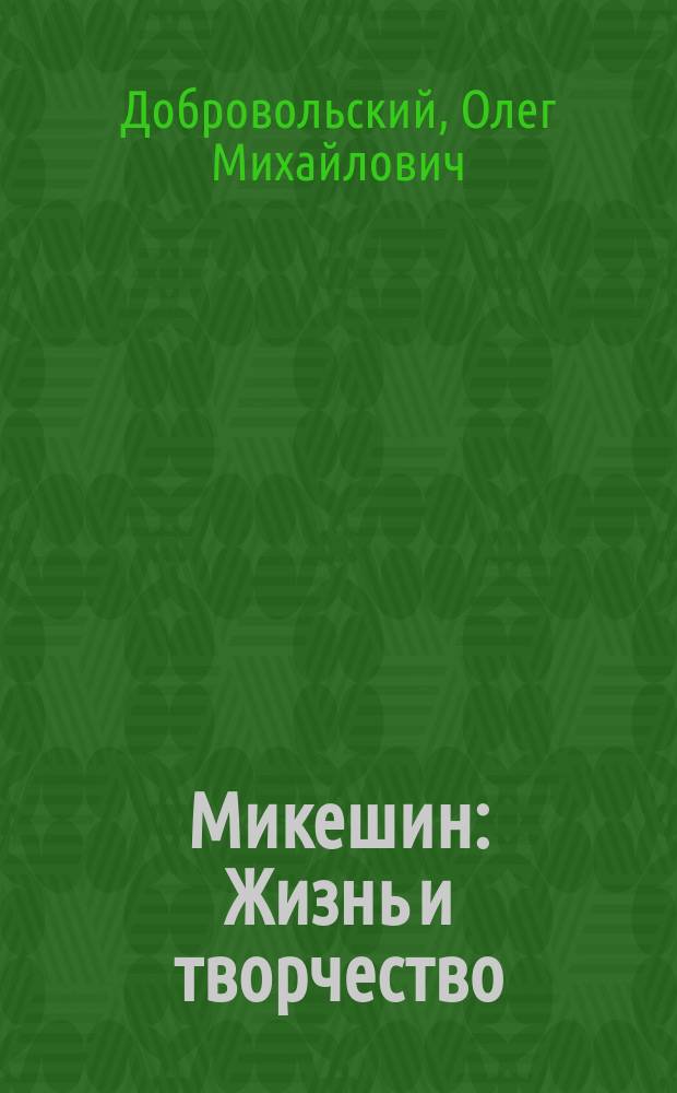 Микешин : Жизнь и творчество