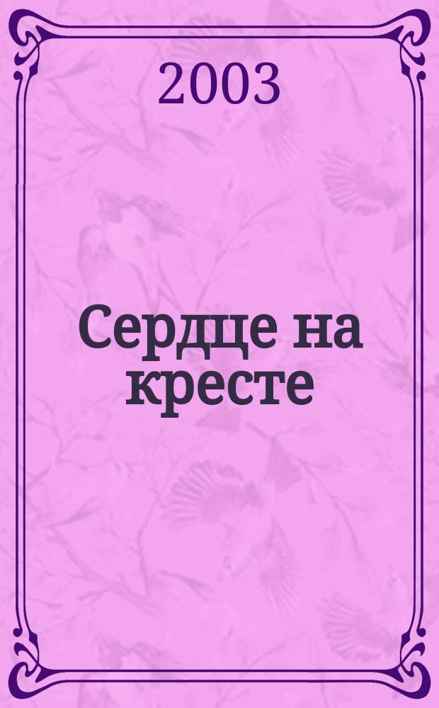 Сердце на кресте : Кн. стихов