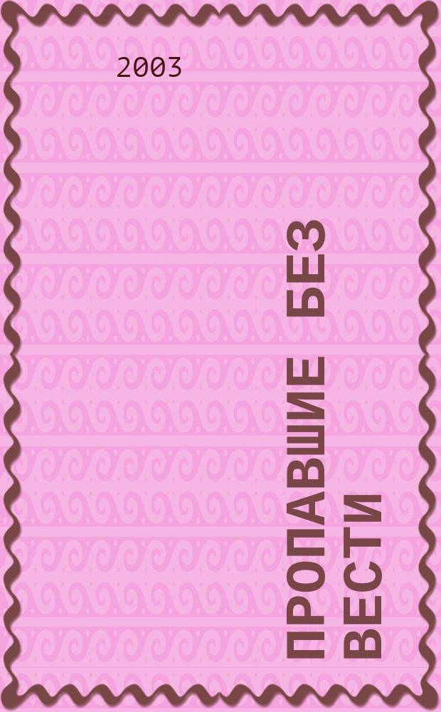 Пропавшие без вести : Повесть о пленных