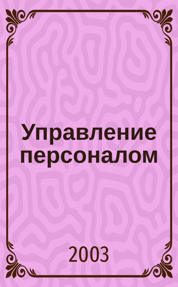 Управление персоналом : Сб. ст.