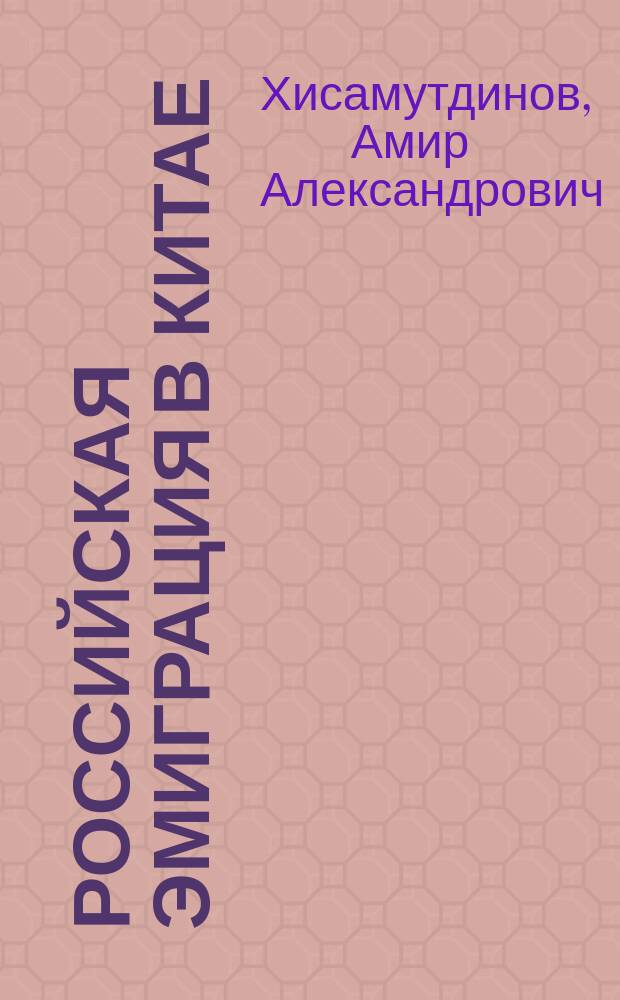 Российская эмиграция в Китае : Опыт энцикл