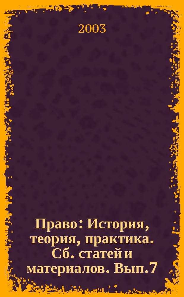 Право: История, теория, практика. Сб. статей и материалов. Вып.7