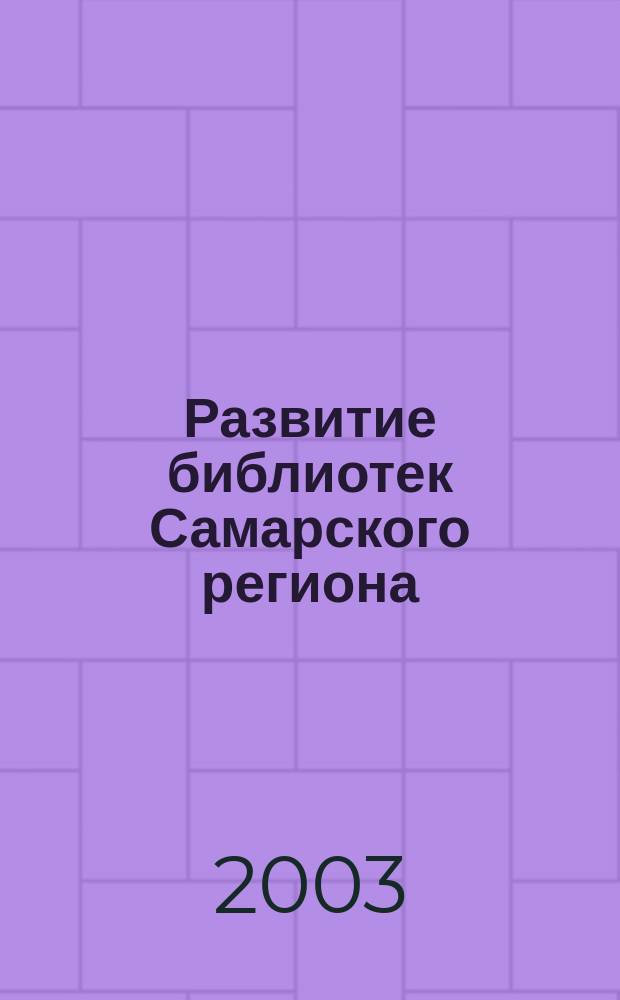 Развитие библиотек Самарского региона: традиции и инновации : Материалы науч.-практ. конф