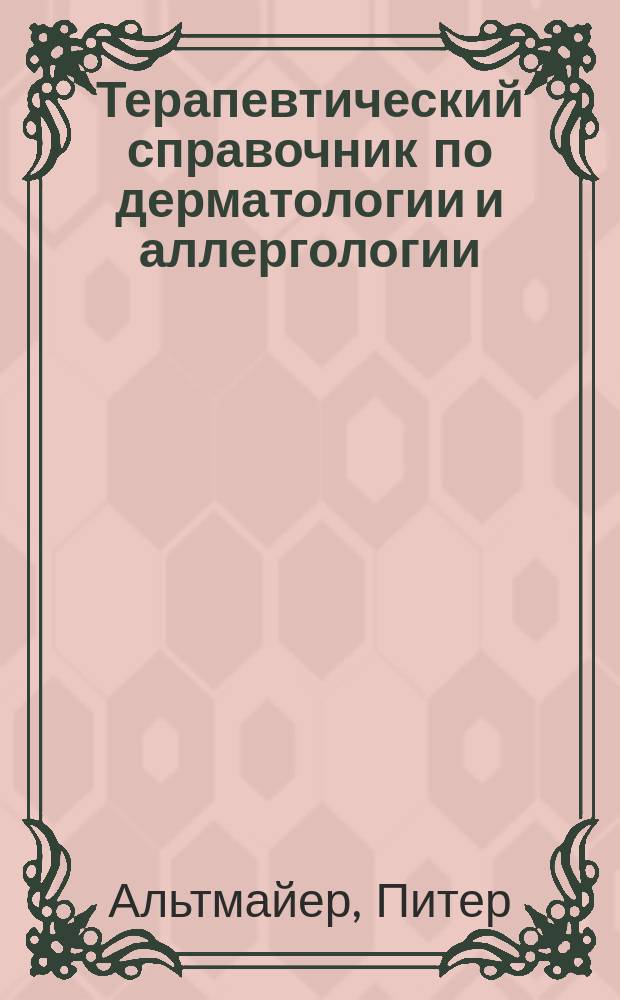 Терапевтический справочник по дерматологии и аллергологии : Пер. с 3-го нем. изд.