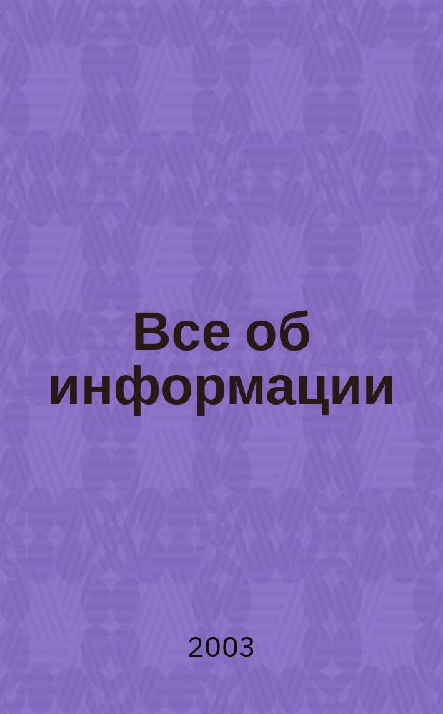 Все об информации