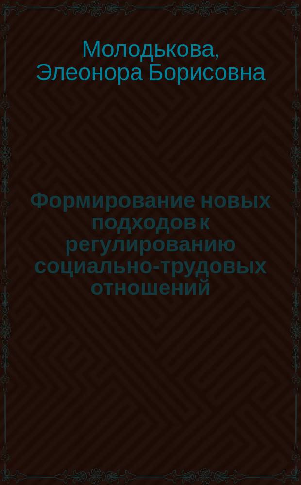 Формирование новых подходов к регулированию социально-трудовых отношений