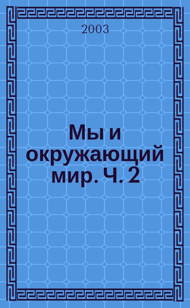 Мы и окружающий мир. Ч. 2