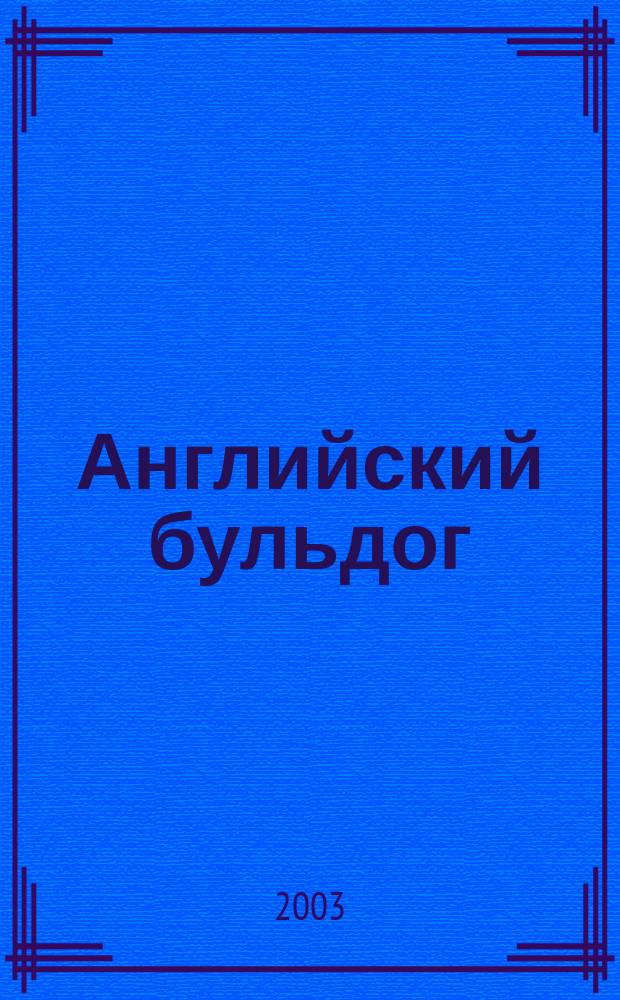Английский бульдог