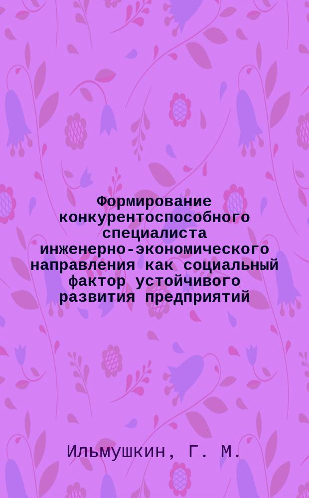 Формирование конкурентоспособного специалиста инженерно-экономического направления как социальный фактор устойчивого развития предприятий