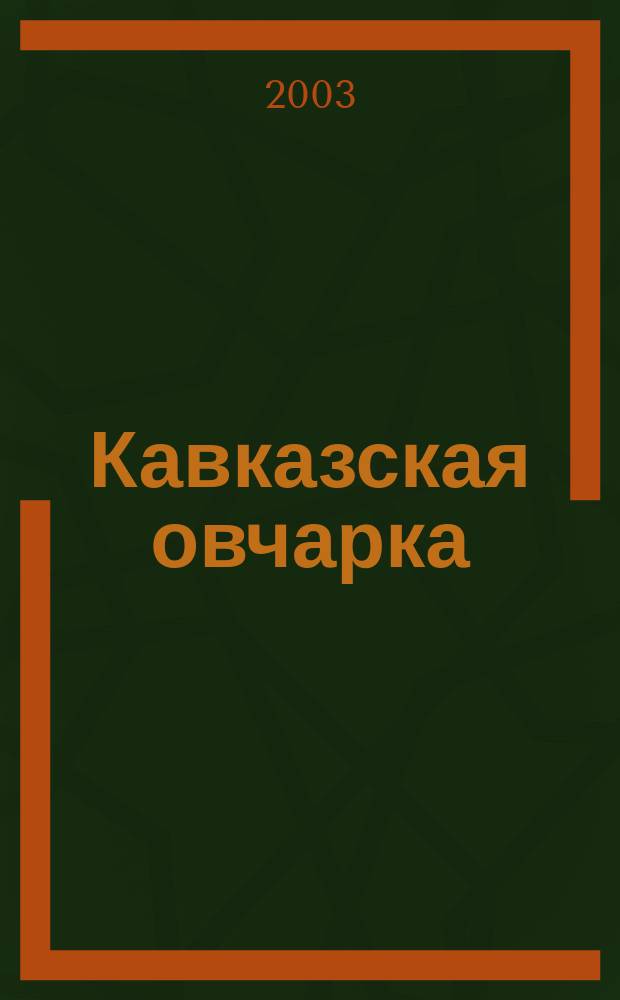 Кавказская овчарка