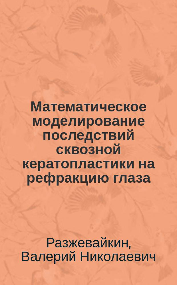 Математическое моделирование последствий сквозной кератопластики на рефракцию глаза