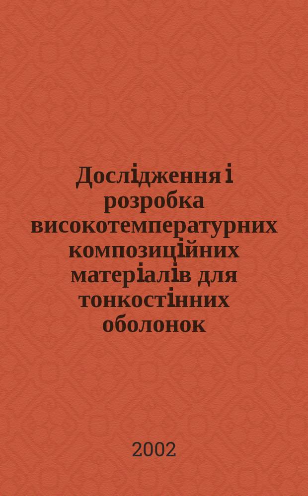 Дослiдження i розробка високотемпературних композицiйних матерiалiв для тонкостiнних оболонок : Автореф. дис. на соиск. учен. степ. к.т.н. : Спец. 05.02.01