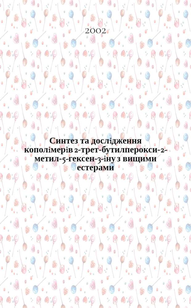 Синтез та дослiдження кополiмерiв 2-трет-бутилперокси-2-метил-5-гексен-3-iну з вищими естерами (мет)акрилового ряду : Автореф. дис. на соиск. учен. степ. к.х.н. : Спец. 02.00.06