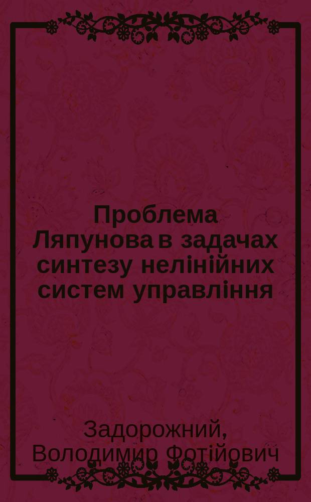 Проблема Ляпунова в задачах синтезу нелiнiйних систем управлiння : Автореф. дис. на соиск. учен. степ. д.ф.-м.н. : Спец. 01.05.02