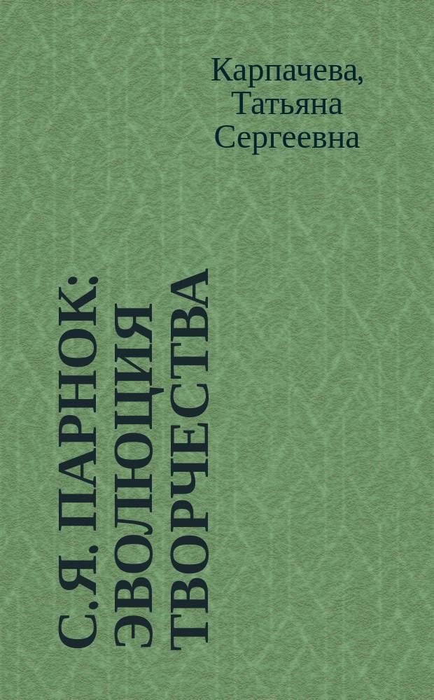 С. Я. Парнок: эволюция творчества : Автореф. дис. на соиск. учен. степ. к.филол.н. : Спец. 10.01.01