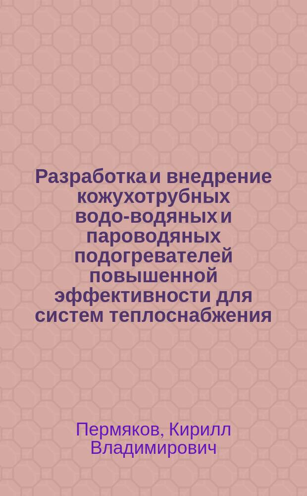 Разработка и внедрение кожухотрубных водо-водяных и пароводяных подогревателей повышенной эффективности для систем теплоснабжения : Автореф. дис. на соиск. учен. степ. к.т.н. : Спец. 05.14.04
