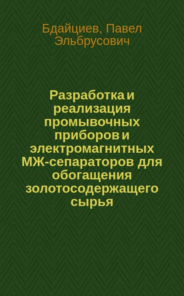 Разработка и реализация промывочных приборов и электромагнитных МЖ-сепараторов для обогащения золотосодержащего сырья : Автореф. дис. на соиск. учен. степ. к.т.н. : Спец. 25.00.13