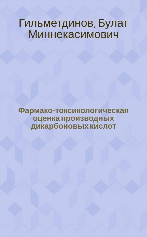 Фармако-токсикологическая оценка производных дикарбоновых кислот : Автореф. дис. на соиск. учен. степ. к.б.н. : Спец. 16.00.04