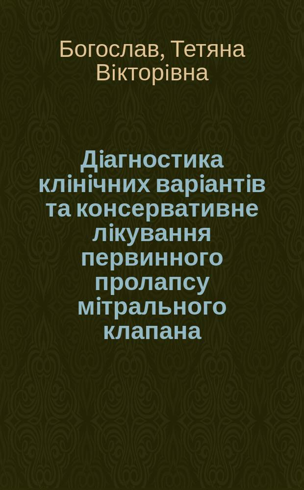 Дiагностика клiнiчних варiантiв та консервативне лiкування первинного пролапсу мiтрального клапана : Автореф. дис. на соиск. учен. степ. к.м.н. : Спец. 14.01.11