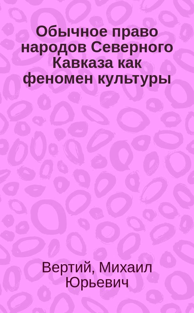 Обычное право народов Северного Кавказа как феномен культуры : Автореф. дис. на соиск. учен. степ. к.филос.н. : Спец. 09.00.13