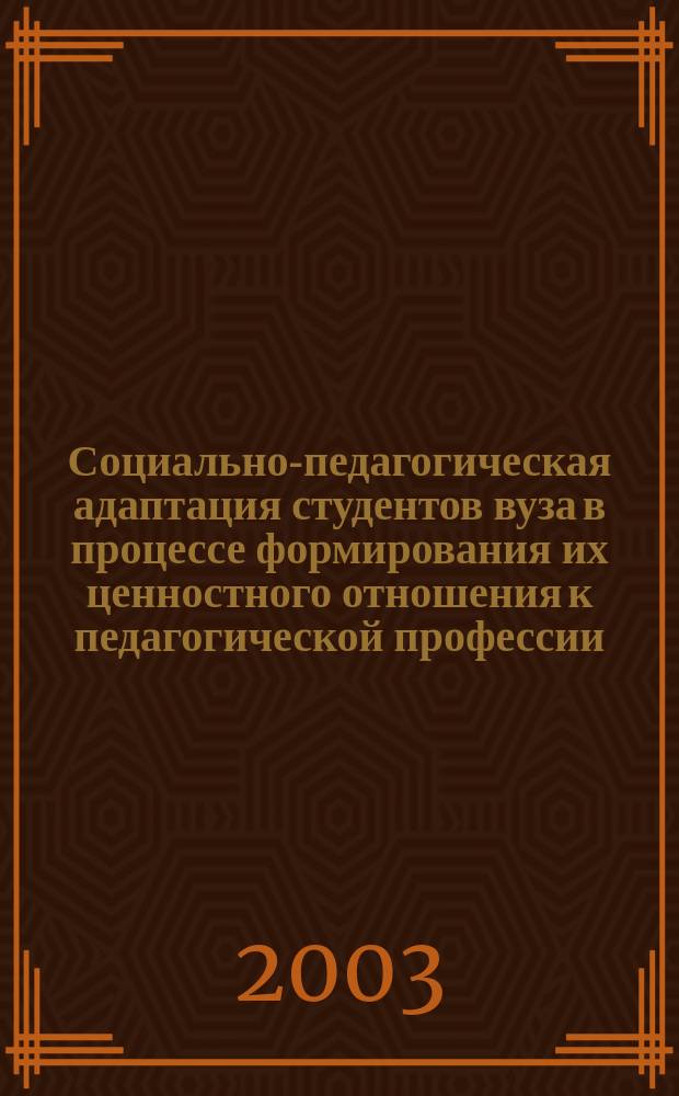 Социально-педагогическая адаптация студентов вуза в процессе формирования их ценностного отношения к педагогической профессии : Автореф. дис. на соиск. учен. степ. к.п.н. : Спец. 13.00.08