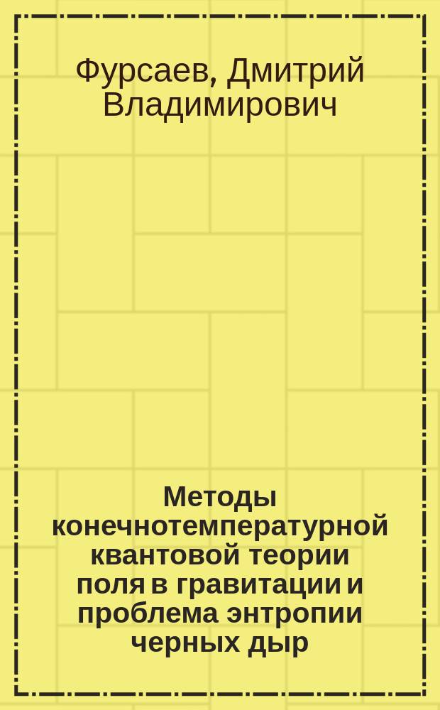 Методы конечнотемпературной квантовой теории поля в гравитации и проблема энтропии черных дыр : Автореф. дис. на соиск. учен. степ. д.ф.-м.н. : Спец. 01.04.02