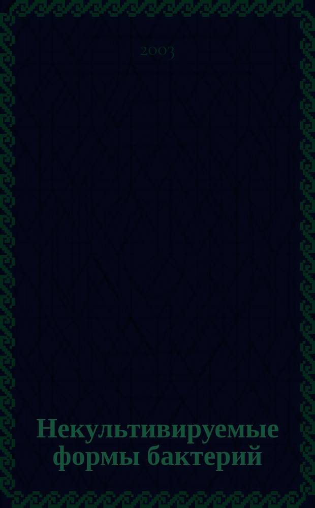 Некультивируемые формы бактерий: выявление и изучение экспрессии генов с помощью количественного варианта полимеразной цепной реакции : Автореф. дис. на соиск. учен. степ. к.б.н. : Спец. 03.00.07