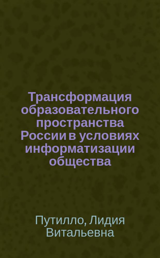 Трансформация образовательного пространства России в условиях информатизации общества: социологический анализ : Автореф. дис. на соиск. учен. степ. к.социол.н. : Спец. 22.00.04