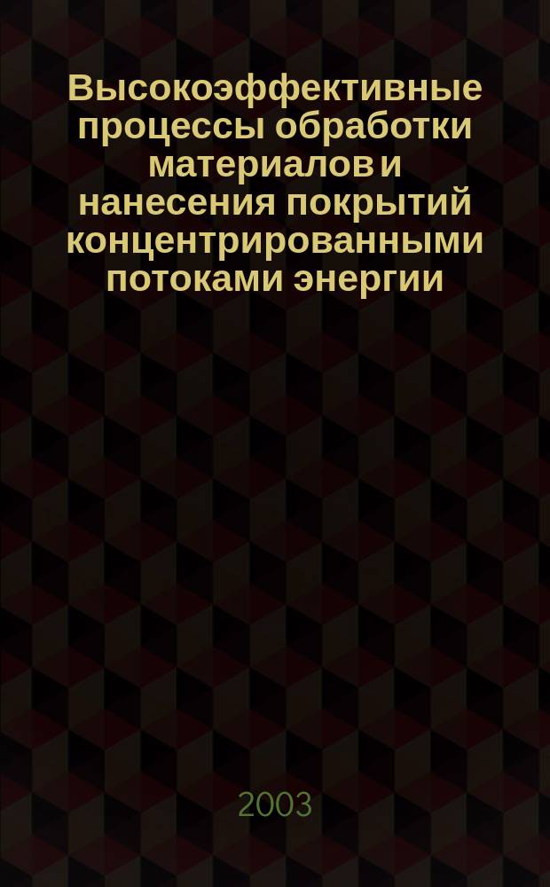 Высокоэффективные процессы обработки материалов и нанесения покрытий концентрированными потоками энергии : Теорет. основы : Учеб. пособие для студентов спец. 120700