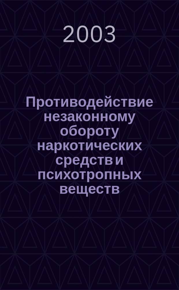 Противодействие незаконному обороту наркотических средств и психотропных веществ. Ч. 1