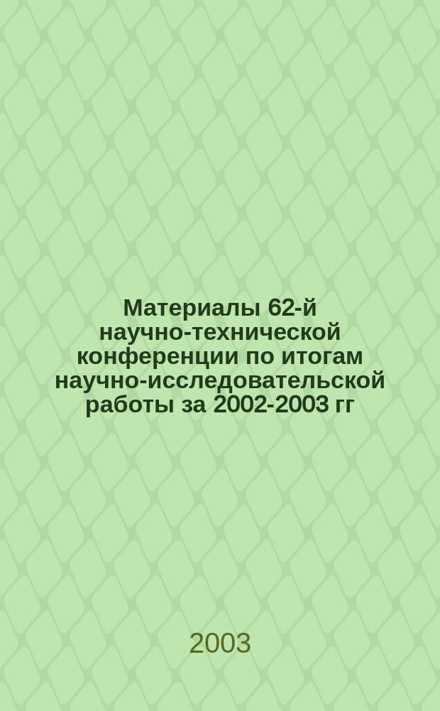 Материалы 62-й научно-технической конференции по итогам научно-исследовательской работы за 2002-2003 гг. [Т. 2]