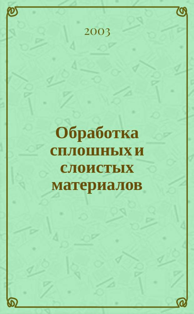 Обработка сплошных и слоистых материалов : Межвуз. междунар. сб. научн. тр