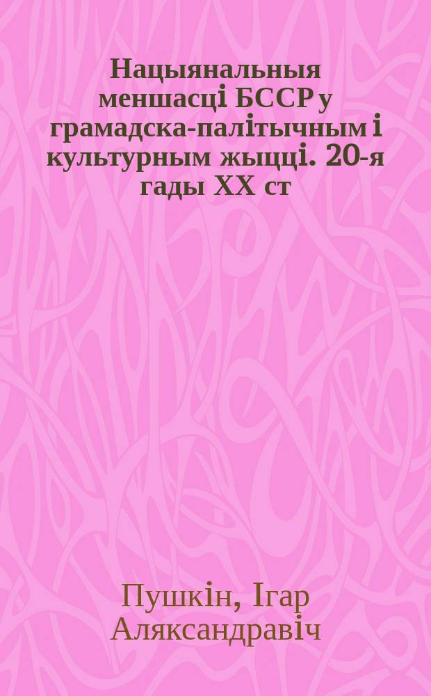 Нацыянальныя меншасцi БССР у грамадска-палiтычным i культурным жыццi. 20-я гады ХХ ст. : Автореф. дис. на соиск. учен. степ. к.ист.н. : Спец. 07.00.02