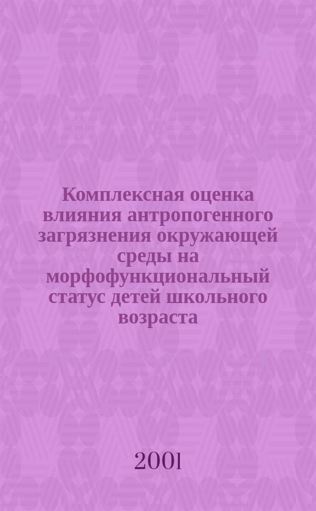Комплексная оценка влияния антропогенного загрязнения окружающей среды на морфофункциональный статус детей школьного возраста : Автореф. дис. на соиск. учен. степ. к.б.н. : Спец. 03.00.13