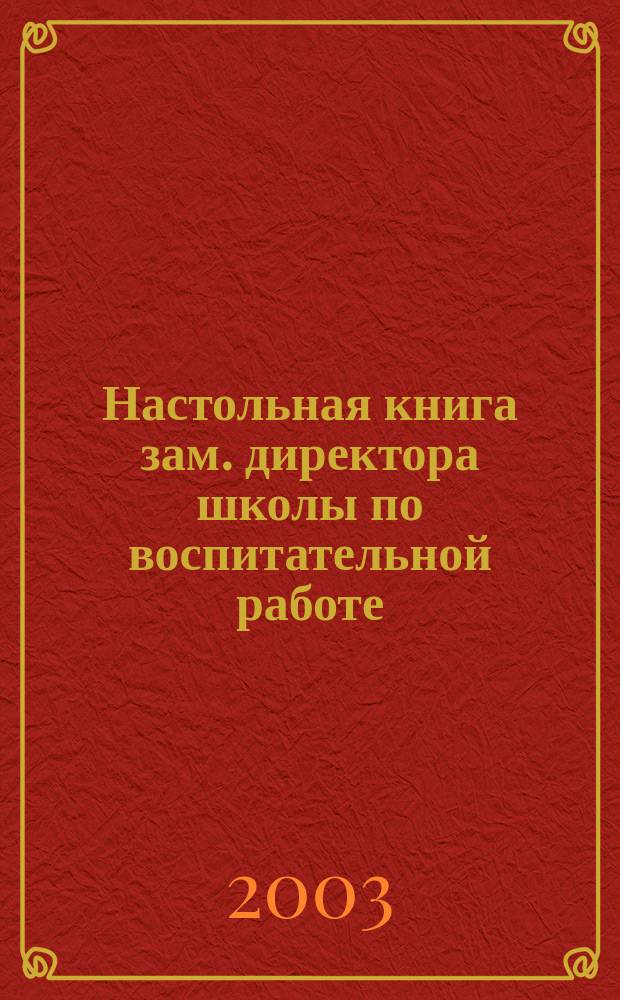 Настольная книга зам. директора школы по воспитательной работе : (Опыт, рекомендации, документы)