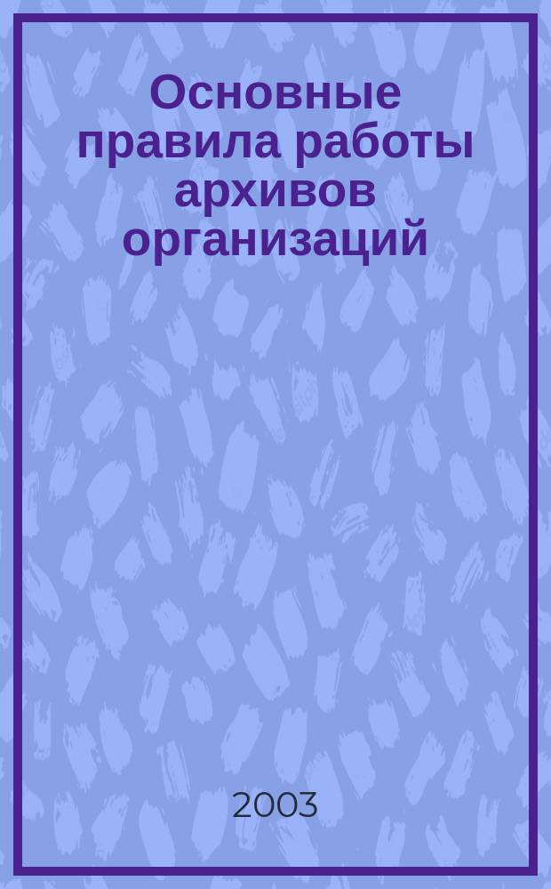 Основные правила работы архивов организаций