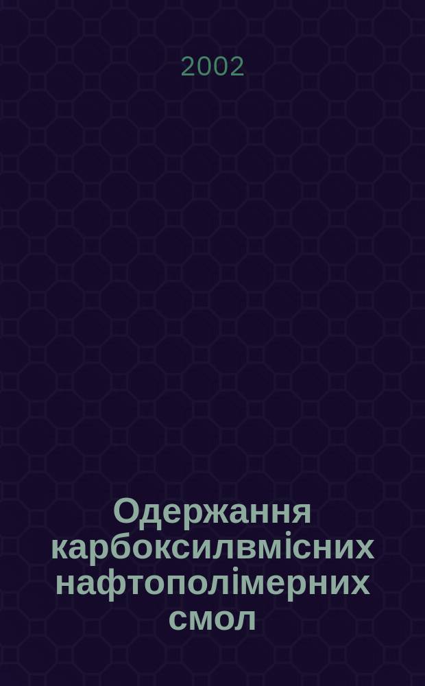 Одержання карбоксилвмiсних нафтополiмерних смол : Автореф. дис. на соиск. учен. степ. к.т.н. : Спец. 05.17.04