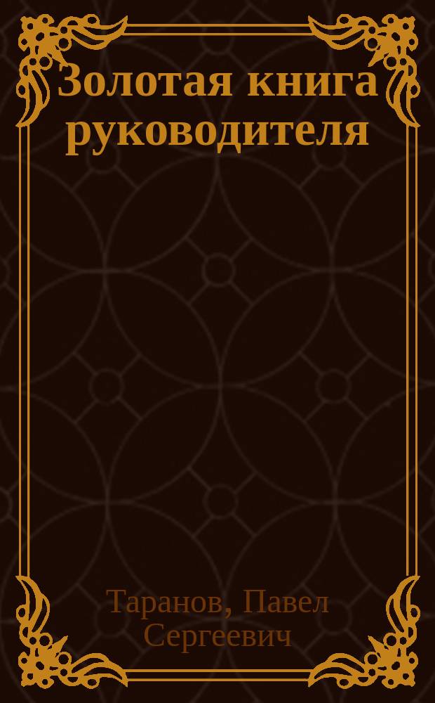 Золотая книга руководителя : Более 2000 способов победить и преуспеть