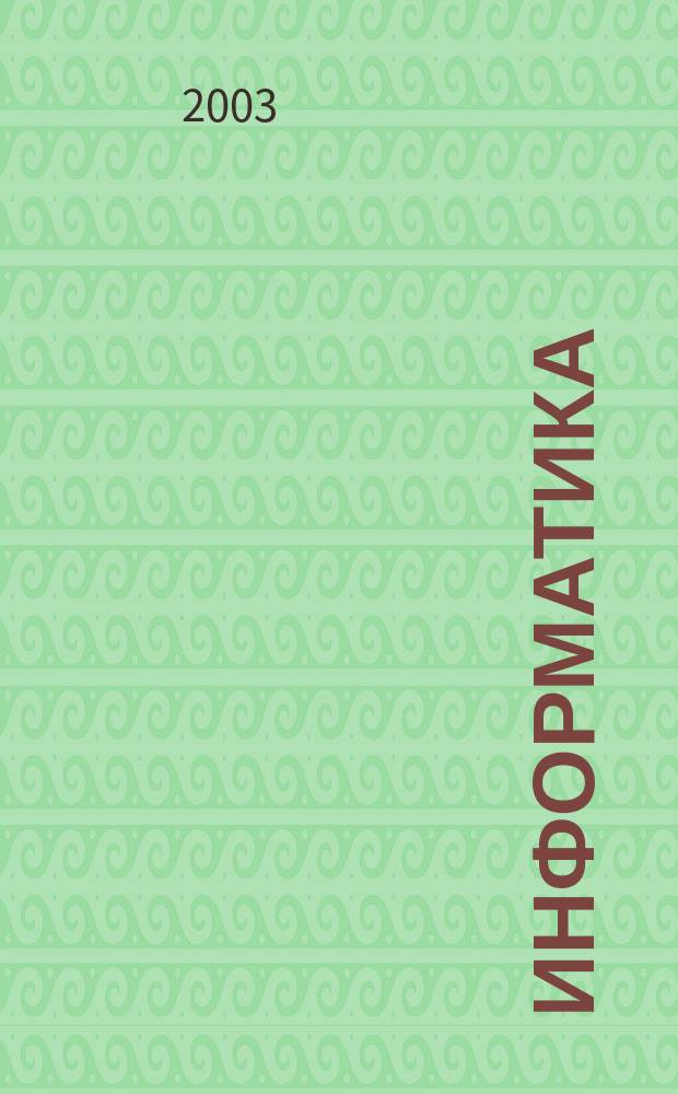 Информатика : Метод. пособие для учителей : 7 кл