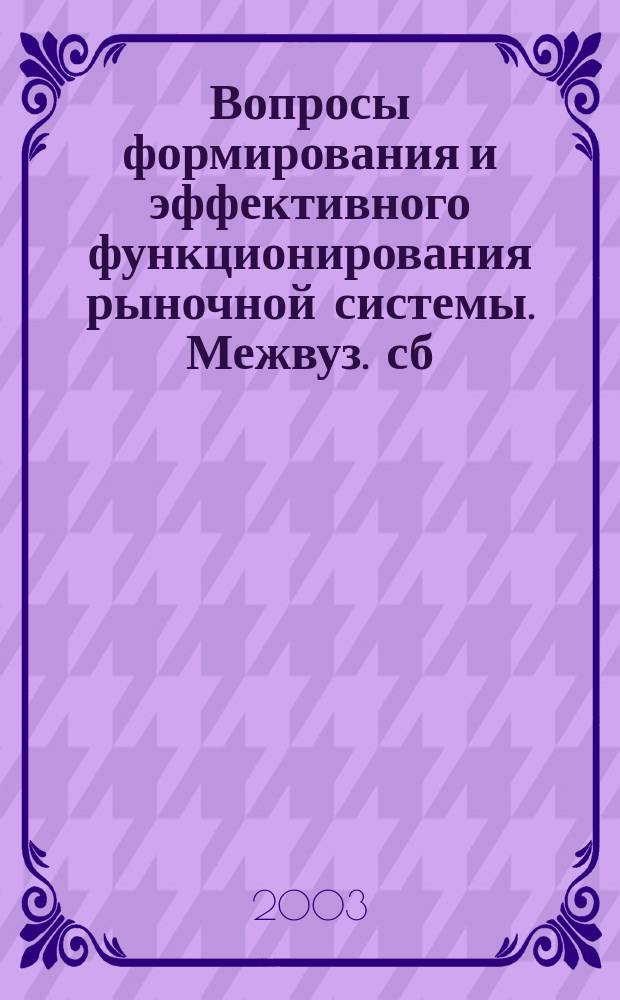 Вопросы формирования и эффективного функционирования рыночной системы. Межвуз. сб. науч. трудов. Вып.5
