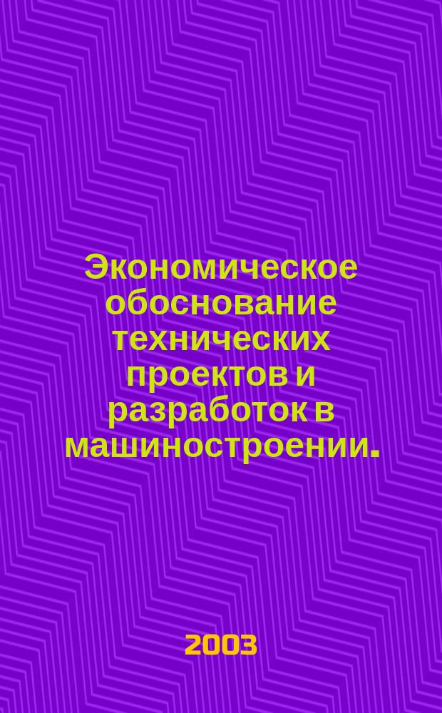 Экономическое обоснование технических проектов и разработок в машиностроении.