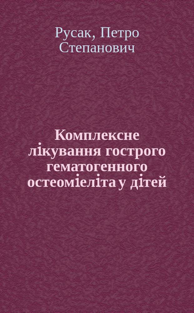 Комплексне лiкування гострого гематогенного остеомiелiта у дiтей : Автореф. дис. на соиск. учен. степ. к.м.н. : Спец. 14.01.09