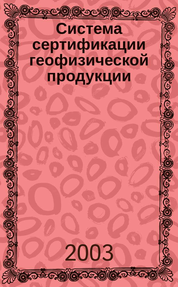 Система сертификации геофизической продукции : Справ