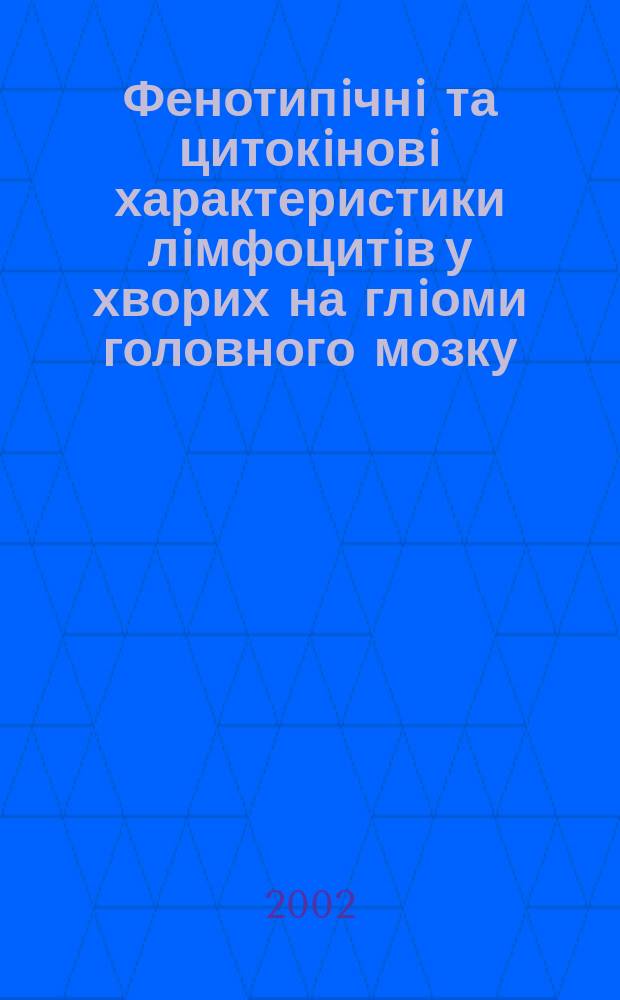 Фенотипiчнi та цитокiновi характеристики лiмфоцитiв у хворих на глiоми головного мозку : Автореф. дис. на соиск. учен. степ. к.м.н. : Спец. 14.03.08