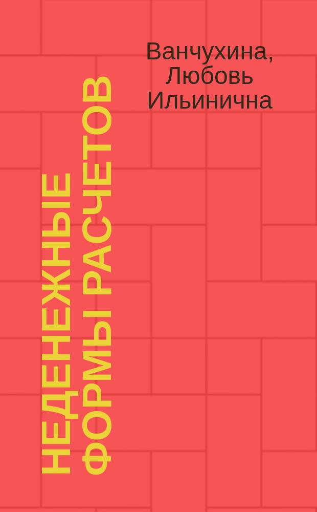 Неденежные формы расчетов : (Правовые основы, бухгалт. учет, налогообложение)