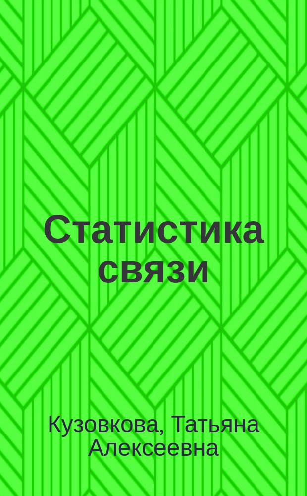 Статистика связи : Учеб. для студентов вузов свызи, обучающихся по специальности 060800 "Экономика и упр. на предприятии (связь)"