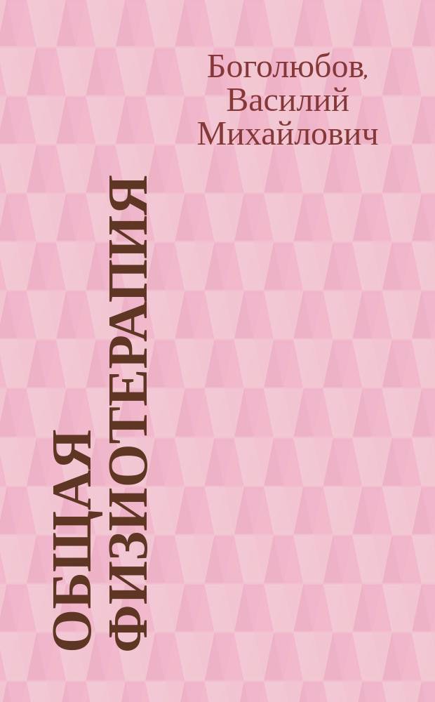 Общая физиотерапия : Учеб. для студентов мед. вузов