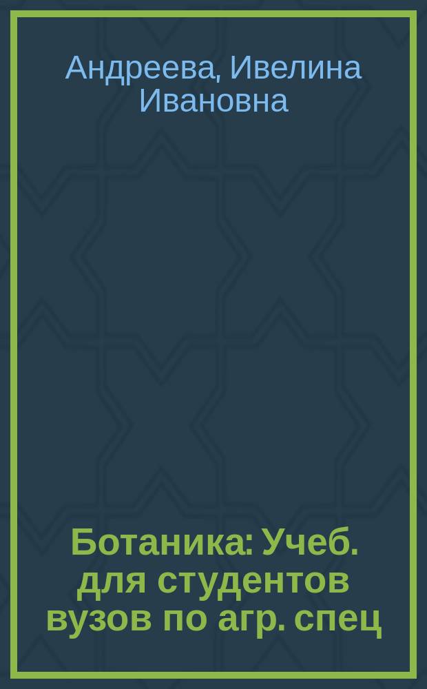 Ботаника : Учеб. для студентов вузов по агр. спец
