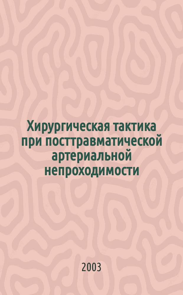 Хирургическая тактика при посттравматической артериальной непроходимости : Автореф. дис. на соиск. учен. степ. к.м.н. : Спец. 14.00.27