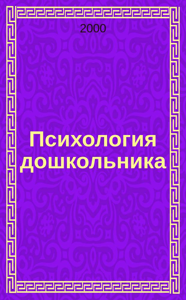 Психология дошкольника : (Библиогр. указ. 1917-1998 г.) : Учеб.-метод. пособие : Для студентов и преподавателей пед. вузов, практ. психологам, воспитателям